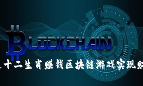 如何通过十二生肖赚钱区块链游戏实现财富增长？