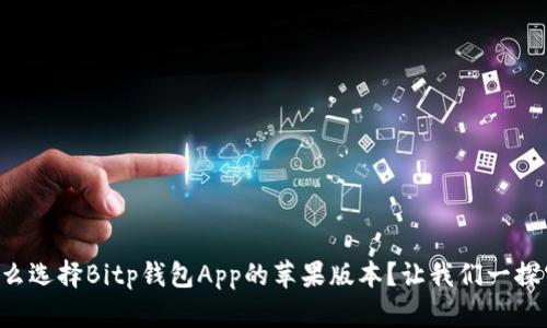 为什么选择Bitp钱包App的苹果版本？让我们一探究竟！