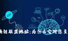 金融区块链联盟地址：为什么它对您至关重要？