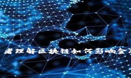 区块链金融思维课程是近年来随着区块链技术的快速发展而受到广泛关注的一个主题。这种课程旨在帮助学习者理解区块链如何影响金融领域，如何将区块链应用于各种金融活动等。那么，你是否也好奇，当前有哪些优质的区块链金融思维课程呢？ 

区块链金融思维课程推荐：哪些课程值得一学？