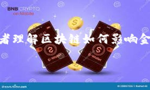 区块链金融思维课程是近年来随着区块链技术的快速发展而受到广泛关注的一个主题。这种课程旨在帮助学习者理解区块链如何影响金融领域，如何将区块链应用于各种金融活动等。那么，你是否也好奇，当前有哪些优质的区块链金融思维课程呢？ 

区块链金融思维课程推荐：哪些课程值得一学？