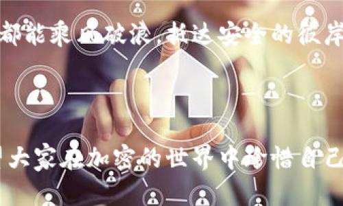 特派冷钱包，也称为冷存储钱包，因其安全性高而受到加密货币市场的广泛推崇。然而，随着数字货币交易活动的增加，相关的安全隐患也随之出现。特别是，如果我们听说某个特定的冷钱包项目跑路了，这必然会让用户们产生诸多疑问和担忧。那么，对于这样一种状况，我们应该如何理解和应对呢？

一下，我们将围绕“b特派冷钱包如果跑路了”这一话题进行深入的探讨。

什么是/特派冷钱包？

首先，让我们弄清楚特派冷钱包的定义。相较于热钱包，冷钱包是一种将私钥离线存储的方法，从而让黑客更难以侵入。这种冷钱包的形式有很多种，从硬件设备到纸钱包等均属其列。用户往往选择冷钱包来存储长期投资的加密货币，因为它能提供一个更加安全的存储环境。

b特派冷钱包跑路的表现有哪些？

如果某个冷钱包项目跑路，用户可能会经历以下几种情况：

ul
  li无法提现或者转账：用户试图将资金提现时，应用程序根本无法连接服务器或者显示错误。此时，他们可能意识到问题的严重性。/li
  li客服失联：许多冷钱包项目都有客服支持，如果跑路，客服往往会失联，无法联系。/li
  li项目团队隐退：通常情况下，项目团队会在社交媒体上保持活跃。如果他们突然停止发声，用户自然会感到不安。/li
/ul

为什么特派冷钱包可能跑路？

有几个可能的原因，可以解释为何特派冷钱包会选择跑路。这其中包括：

ul
  li资金问题：一些项目可能在发展过程中遭遇资金链断裂，无法持续运营，只能选择跑路。/li
  li诈骗行为：有些冷钱包项目一开始就带有欺诈性质，策划好一切，只是为了在短时间内骗取用户的资金。/li
  li管理不善：在快速发展的加密货币市场上，一些团队缺乏相应的管理经验，导致项目未能如预期正常运营。/li
/ul

如何避免特派冷钱包跑路的风险？

对于那些担心冷钱包项目跑路的用户，以下是一些有效的建议，帮助你在投资前做出更明智的决策：

ul
  li做足功课：在选择冷钱包之前，先了解该项目的背景，包括开发团队、技术架构和市场评价等。/li
  li用户评价很重要：浏览用户的反馈和经验，了解他们在使用该冷钱包时遇到的问题或是积极的体验。/li
  li监管合规性：选择那些具有清晰法律地位和合规性的项目，能够最大限度地降低潜在风险。/li
  li及时更新：保持对钱包软件的定期更新，以确保使用的是最新的安全版本，避免被黑客攻击。/li
/ul

一旦特派冷钱包跑路，如何应对？

如果不幸您已经使用了特派冷钱包，并且发现它跑路了，您可以采取以下几步来进行自我保护：

ul
  li信息收集：尽量记录在此冷钱包上面的一切交易信息和循环往复的社交媒体链接，以备后续可能的法律行动。/li
  li寻求法律帮助：如果损失较大，可以考虑寻求法律途径以维护自身权益，然而这会涉及到时间和金钱的投入。/li
  li参与社群：与其他受害者建立联系，分享信息，有可能集体行动，追求更好的解决方案。/li
  li提高警惕：未来要格外注意在投资时选择的钱包项目，增强自我保护意识。/li
/ul

结论

尽管特派冷钱包因其高安全性受到广泛欢迎，但市场风险仍然存在。用户在选择冷钱包进行投资时一定要保持警惕，进行充分的调查和了解。在遇到问题后，及时应对，收集证据可能会为您挽回损失。希望每位使用者都能理智消费，明智选择，最大化自己的利益。

记住，尽管数字货币的未来充满了无限可能，但投资前的谨慎与分析是确保自己权益的最佳策略。希望所有读者在加密货币的海洋中都能乘风破浪，抵达安全的彼岸！

特派冷钱包, 冷钱包, 数字货币, 加密货币安全, 投资风险/guanjianci

特派冷钱包作为一个新兴的投资工具，虽然其技术背景在不断完善，但为了确保自身资产的安全，用户在选择时一定要多加留意。希望大家在加密的世界中珍惜自己的每一笔资产，减少不必要的损失和麻烦!