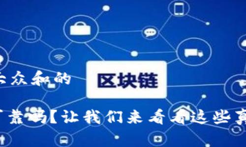 思考一个符合大众和的

BitPie交易所可靠吗？让我们来看看这些真实用户的体验！