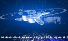 如何安全快速提现BitKeep钱包中的资金？