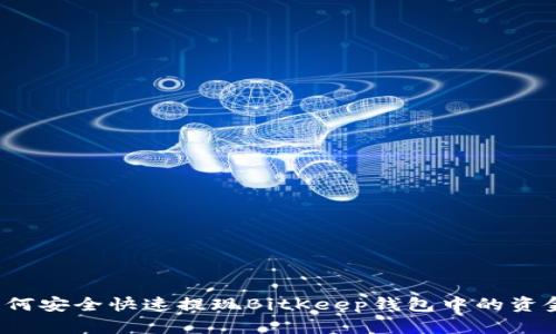 如何安全快速提现BitKeep钱包中的资金？