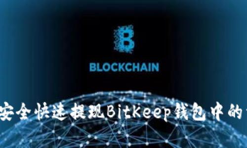 如何安全快速提现BitKeep钱包中的资金？