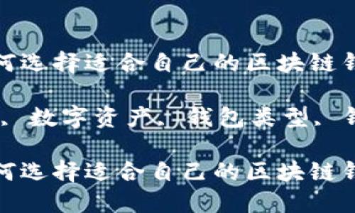 区块链钱包是什么？如何选择适合自己的区块链钱包？

区块链钱包, 加密货币, 数字资产, 钱包类型, 钱包安全性/guanjianci

区块链钱包是什么？如何选择适合自己的区块链钱包？