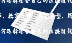 区块链钱包是什么？如何选择适合自己的区块链