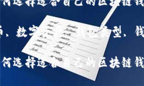 区块链钱包是什么？如何选择适合自己的区块链钱包？

区块链钱包, 加密货币, 数字资产, 钱包类型, 钱包安全性/guanjianci

区块链钱包是什么？如何选择适合自己的区块链钱包？