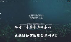 思考一个符合大众和的区块链如何改变金融行业
