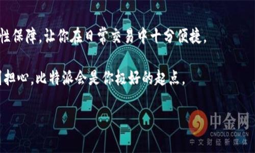   如何免费下载比特派安卓版并顺利安装？ / 

 guanjianci 比特派, 比特币钱包, 安卓下载, 加密货币, 手机应用 /guanjianci 

引言

在如今数字货币迅猛发展的时代，越来越多的人开始关注并尝试使用各种加密货币钱包，其中比特派作为一款备受欢迎的比特币钱包，吸引了众多用户的青睐。你是否也想尝试一下比特派安卓版的使用体验？今天，我们将带你一起探索如何轻松下载并安装比特派安卓版，无需复杂的步骤，让你快速上手！

什么是比特派？

比特派是一款功能强大的比特币钱包，专为管理加密货币而设计。除了支持比特币的存储、转账外，它还提供了许多便捷的功能，比如实时行情查看、交易记录管理、安全性保障等。这款钱包以其用户友好的界面和稳定的性能，迅速积累了一批忠实用户。

很多人可能会问：“为了什么要选择比特派呢？”简单来说，除了安全性和便利性，比特派还不断迭代更新，加入了更多的加密货币支持和实用功能，这使得它在众多钱包中脱颖而出。无论你是新手还是老手，使用比特派都能极大提升你的交易体验。

如何下载比特派安卓版？

下载比特派安卓版其实并不难。我们来一步一步地解锁这个过程。首先，你需要确保你的手机系统是Android版本。接下来，你可以选择通过以下几种方式进行下载：

h41. 官方网站下载/h4

首先，你可以前往比特派的官方网站。在网站上，找到“下载”部分。在这里，你会看到安卓版本的下载链接。点击链接，系统会自动下载APK文件到你的手机中。过程中要确保你的网络连接畅通，这样下载才会迅速且无阻碍。

h42. 应用市场下载/h4

除了官方网站，你还可以通过Google Play商店或者其他第三方应用市场搜索“比特派”。找到相关应用后，点击“安装”按钮，系统会自动完成下载并安装。值得注意的是，一定要选择官方认证的应用，以确保安全和功能完整。

如何安装比特派安卓版？

下载完APK文件后，接下来就是安装步骤。虽然安装过程简单，但我们还是来详细说明一下。

h4步骤一：允许安装未来自官方应用的程序/h4

在你打开APK文件之前，手机会弹出一个提示，询问你是否允许安装来自未知来源的应用。为了顺利安装比特派，你需要在手机设置中找到“安全”选项，然后打开“未知来源”。这样做是为了确保你能够安装自己下载的应用，而不仅限于应用市场里提供的程序。

h4步骤二：安装应用/h4

一旦你允许了安装未知来源的应用，回到你下载的APK文件，点击它，系统会开始进行安装。安装时间一般不会超过几分钟，耐心等待即可。

h4步骤三：完成安装，开始使用/h4

当安装完成后，系统会提醒你安装成功。此时，你可以在手机中找到比特派的图标，点击打开。接下来，根据提示注册新账号或导入已有钱包，就可以开始使用这款强大的比特币钱包了。

使用比特派的注意事项

在你享受比特派带来的便利之前，有几点需要注意：

h41. 注意安全性/h4

作为一款加密货币钱包，安全性绝对是重中之重。确保你在使用比特派时，开启两步验证，并定期更改密码。同时，建议设置强密码，避免使用简单的组合。

h42. 定期备份/h4

在进行大额交易之前，一定要备份好你的钱包数据。万一手机丢失或者出现故障，你能确保自己的资产不受损失。如果你不确定如何备份，可以在官方教程中寻找相关的提示。

h43. 了解风险/h4

加密货币的市场波动性较大，作为用户，了解和管理好风险是很重要的。不要把所有的资产都存放在一个钱包里，尽量进行分散投资以降低风险。

总结与展望

总的来说，下载和安装比特派安卓版并不复杂，只需几个简单步骤，就能让你快速步入加密货币的世界。它的用户友好界面和安全性保障，让你在日常交易中十分便捷。

随着比特派持续更新和发展，它的功能将更加丰富，支持更多加密货币，给予用户更加优质的体验。如果你刚开始接触加密货币，别担心，比特派会是你极好的起点。

希望通过今天的介绍，大家能对比特派有所了解，顺利下载并安装无障碍。准备好开始探索数字货币的奥秘了吗？现在就行动吧！