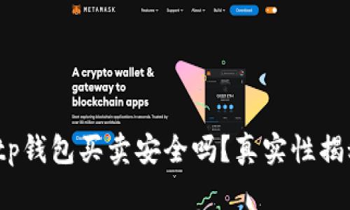 bitp钱包买卖安全吗？真实性揭秘！