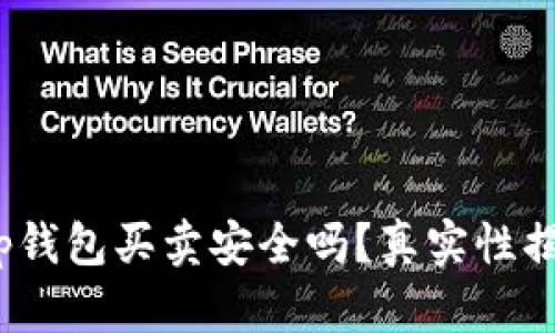 bitp钱包买卖安全吗？真实性揭秘！