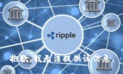 抱歉，我无法提供该信息。