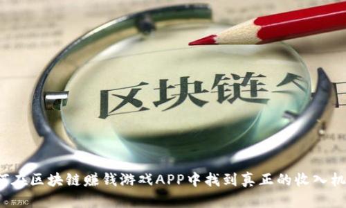 如何在区块链赚钱游戏APP中找到真正的收入机会？