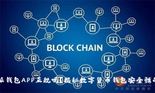 比特派钱包APP正规吗？揭秘数字货币钱包安全性的真相