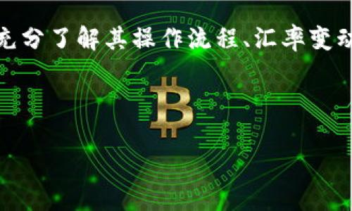 特派钱包是一款非常便利的数字钱包应用，它支持多种货币的管理与转换，让用户在进行国际交易时更加方便。然而，许多人在使用特派钱包时，可能会对如何strong转换货币/strong这一操作感到困惑。那么，特派钱包的货币转换到底应该怎么做呢？这就是今天我们要深入探讨的话题。

特派钱包怎么转换货币？这个问题不仅仅限于操作步骤，还涉及到不同货币之间的汇率、手续费以及转换速度等多个因素。接下来，让我们一步一步来拆解这个问题。

特派钱包简介
特派钱包是一款集成了多种功能的数字钱包，不仅可以存储数字货币，还支持法币和加密货币之间的互换。其用户界面友好，操作简单，因此吸引了大批用户。透过特派钱包，用户能够迅速了解不同货币的汇率变动，同时也可以在最合适的时机进行转账或换汇，让财务管理变得更加高效。

如何在特派钱包中转换货币
首先，我们来看看在特派钱包中strong转换货币/strong的具体步骤：
1. **登录账户**：打开特派钱包应用，输入你的账户信息进行登录。
2. **进入货币转换页面**：在主界面，你会看到“转换”或“换汇”的选项，点击进入。
3. **选择货币**：在转换页面，你需要选择你想要兑换的货币，比如从美元转换成欧元。你可以通过下拉菜单或者搜索框来快速选择。
4. **输入金额**：在对应的金额输入框中，填写你想要转换的金额。特派钱包会实时更新当前的汇率，帮助你了解可以获得的金额。
5. **确认交易信息**：在提交转换之前，查看相关的手续费和预计到账时间等信息，确保一切无误。
6. **完成转换**：最后，点击“确认”按钮，交易将会被处理。通常在几分钟之内，你就会看到转换成功的通知。

特派钱包的优势与劣势
虽然特派钱包在货币转换方面功能强大，但它也有其优势和劣势：
**优势**：
ul
li用户界面友好，适合各类用户。/li
li支持多种货币互换，方便国际交易。/li
li实时汇率更新，帮助用户抓住换汇最佳时机。/li
li转换速度快，通常几秒钟到几分钟内完成。/li
/ul
**劣势**：
ul
li部分用户可能面临高额的手续费。/li
li在某些地区可能存在服务限制。/li
li市场波动可能导致汇率不稳定。/li
/ul

汇率变动影响
在选择进行货币转换时，汇率的变动是不容忽视的。如今天的美元对欧元的汇率是1:0.85，意味着你用1美元可以兑换0.85欧元。但明天的汇率可能变成1:0.84或1:0.86。这种变化会直接影响到你最终获得的金额。因此，用户在进行货币转换时，尽量关注市场动态，选择合适的时机进行兑换。

手续费与隐藏费用
每个交易平台都会收取一定的手续费，特派钱包也不例外。在进行货币转换时，除了需注意实时汇率外，务必关注同样的问题：手续费。某些时候平台会显示出明显的手续费，而有些时候这些费用可能会隐藏在汇率之中。为避免多花钱，建议用户在确认转换之前多与其他交易平台进行比较，以确保自己能选择到最划算的选项。

其他用户经验分享
如果你仍对如何在特派钱包中进行货币转换有疑问，不妨参考其他用户的经验反馈。有些用户会分享他们的实际使用体验和注意事项。比如，有的用户会提到在特派钱包中设置“汇率提醒”功能，这样可以在汇率达到一个特定值时，第一时间作出响应，进行货币转换，充分利用市场波动带来的利益。

总结
总的来说，特派钱包为用户提供了一个方便、高效的数字货币管理平台，特别是在货币转换方面的强大功能使其备受青睐。但每位用户在使用前应当充分了解其操作流程、汇率变动以及相关手续费，从而做出更为明智的决策。无论你是频繁进行国际交易的商家还是偶尔转账的个人，特派钱包都能为你提供可靠的货币转换服务。

希望以上信息能够帮助到你，更顺利地适应和使用特派钱包。如果你对特派钱包的其他功能或数字货币相关的问题还有疑问，欢迎继续咨询！

特派钱包如何轻松转换货币？