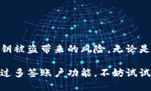 比特派多签账户是什么

多签账户，全称多重签名账户，是一种非常有用的数字货币管理工具，它能给用户带来额外的安全性。简单来说，多签账户要求多个密钥签名才能进行交易。这样一来，即使一个密钥被泄露，黑客也无法轻易转移资金，因为他们仍然需要其他的密钥。

普遍来说，多签账户会用于以下几种情况：需要多人共同管理资金的公司账户、需要安全措施的团队项目资金，以及个人用户为了增强资金安全性而设置的账户等。

比特派的多签账户功能

比特派（Bitpie）是一款相对受欢迎的数字货币钱包，因其安全性高、操作简单而受到广泛欢迎。它的多签账户功能特别适合团队合作或需要额外安全措施的用户。有了这个功能，团队成员可以设置一定比例的签名才能进行交易，比如说5个人当中至少需要3个人的签名才能转移资金。这样，团队的资金就显得更加安全可靠。

设置多签账户时，用户需要首先生成多个私钥，这些私钥可以分配给不同的团队成员。用户还可以自由设置需要多少个签名才能完成一笔交易。当你进行资金管理时，这种设置给你的账户带来了更高的安全级别。

为什么使用多签账户？

很多人可能会问，使用多签账户究竟有什么好处？首先，多签账户显著提高了资产的安全性。对于个人用户来说，如果你的单一私钥被盗，可能导致全部资产的丢失。相比之下，多签账户需要多个私钥，这大大降低了风险。

其次，多签账户让团队合作变得更加透明和公正。以往在团队中，由于信任问题，有些团队成员可能会独断专行，利用资金做一些不合乎团队利益的事情。但有了多签机制，所有主要决策都需要多个成员的同意，避免了独断和不透明的情况。

最后，多签账户也能减少因失误导致的资金损失。想象一下，如果你一个人独立管理账户，偶尔犯个小错误，比如错误输入地址，资金就会直接丢失。而多签账户通常会设置一些审查机制，可以有效防止这样的错误发生，保护你的资产。

如何在比特派中设置多签账户？

其实，在比特派中设置多签账户的过程并不复杂。一般来说，用户只需要按照以下几个步骤进行操作：

1. **下载比特派钱包**：首先确保你已经下载并安装了最新版本的比特派钱包。

2. **创建新钱包**：如果你还没有钱包，可以选择创建一个新钱包。在这个过程中，系统会生成一组私钥，你需要谨慎保管这些私钥。

3. **设置多签功能**：在钱包设置选项中找到多签功能，点击后你将需要指定要参与的成员及其对应的私钥。

4. **确定签名比例**：选择需要多少个签名才能完成交易，比如2/3意味着3个成员中至少要有2个签名才能进行资金转移。

5. **保存设置**：最后，确认你的设置并保存。你会在钱包中看到这个新的多签账户。

通过这些简单的步骤，你就能成功地在比特派中创建多签账户，享受更多安全保障。

使用多签账户时需要注意的事项

尽管多签账户能够提供许多好处，但也并非完美无缺。在使用的过程中，有几个注意事项需要时刻铭记。

1. **私钥管理**：尽管多签账户通过多个私钥增加了安全性，但所有私钥仍需谨慎保管。只要其中一个私钥被盗，整个账户都将暴露在风险之中。

2. **选定合适的参与者**：在设置多签账户时，确保参与者的可信度。团队成员如果不够信任，可能会对整个资金管理造成威胁。

3. **交易审核机制**：设置合理的交易审核机制也很重要。可以考虑设定一个观察者角色，避免交易在未经过审查的情况下就被忽略。

4. **熟悉操作流程**：确保所有参与者都了解多签账户的操作流程，能明确何时需要进行签名，避免因误解导致的交易延误。

5. **备用计划**：可以考虑制定一个备用计划，万一某位成员无法参与（如私钥丢失）时如何处理，这样能够避免意外情况造成的麻烦。

总结

在数字货币发展迅速的今天，安全性已是广大用户最为关心的话题之一。比特派的多签账户功能，是一种有效的资产保护措施，能够合力消除单一私钥被盗带来的风险。无论是个人使用还是团队管理，多签账户都能为用户提供更加稳妥的解决方案。

相信通过本文的分析，大家对比特派的多签账户有了更深入的了解。希望每位用户在使用数字货币时都能多一份警惕，少一份担心，如果你还没体验过多签账户功能，不妨试试看，给你的数字资产带来更高的安全保障！