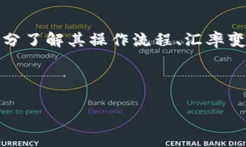 特派钱包是一款非常便利的数字钱包应用，它支持多种货币的管理与转换，让用户在进行国际交易时更加方便。然而，许多人在使用特派钱包时，可能会对如何strong转换货币/strong这一操作感到困惑。那么，特派钱包的货币转换到底应该怎么做呢？这就是今天我们要深入探讨的话题。

特派钱包怎么转换货币？这个问题不仅仅限于操作步骤，还涉及到不同货币之间的汇率、手续费以及转换速度等多个因素。接下来，让我们一步一步来拆解这个问题。

特派钱包简介
特派钱包是一款集成了多种功能的数字钱包，不仅可以存储数字货币，还支持法币和加密货币之间的互换。其用户界面友好，操作简单，因此吸引了大批用户。透过特派钱包，用户能够迅速了解不同货币的汇率变动，同时也可以在最合适的时机进行转账或换汇，让财务管理变得更加高效。

如何在特派钱包中转换货币
首先，我们来看看在特派钱包中strong转换货币/strong的具体步骤：
1. **登录账户**：打开特派钱包应用，输入你的账户信息进行登录。
2. **进入货币转换页面**：在主界面，你会看到“转换”或“换汇”的选项，点击进入。
3. **选择货币**：在转换页面，你需要选择你想要兑换的货币，比如从美元转换成欧元。你可以通过下拉菜单或者搜索框来快速选择。
4. **输入金额**：在对应的金额输入框中，填写你想要转换的金额。特派钱包会实时更新当前的汇率，帮助你了解可以获得的金额。
5. **确认交易信息**：在提交转换之前，查看相关的手续费和预计到账时间等信息，确保一切无误。
6. **完成转换**：最后，点击“确认”按钮，交易将会被处理。通常在几分钟之内，你就会看到转换成功的通知。

特派钱包的优势与劣势
虽然特派钱包在货币转换方面功能强大，但它也有其优势和劣势：
**优势**：
ul
li用户界面友好，适合各类用户。/li
li支持多种货币互换，方便国际交易。/li
li实时汇率更新，帮助用户抓住换汇最佳时机。/li
li转换速度快，通常几秒钟到几分钟内完成。/li
/ul
**劣势**：
ul
li部分用户可能面临高额的手续费。/li
li在某些地区可能存在服务限制。/li
li市场波动可能导致汇率不稳定。/li
/ul

汇率变动影响
在选择进行货币转换时，汇率的变动是不容忽视的。如今天的美元对欧元的汇率是1:0.85，意味着你用1美元可以兑换0.85欧元。但明天的汇率可能变成1:0.84或1:0.86。这种变化会直接影响到你最终获得的金额。因此，用户在进行货币转换时，尽量关注市场动态，选择合适的时机进行兑换。

手续费与隐藏费用
每个交易平台都会收取一定的手续费，特派钱包也不例外。在进行货币转换时，除了需注意实时汇率外，务必关注同样的问题：手续费。某些时候平台会显示出明显的手续费，而有些时候这些费用可能会隐藏在汇率之中。为避免多花钱，建议用户在确认转换之前多与其他交易平台进行比较，以确保自己能选择到最划算的选项。

其他用户经验分享
如果你仍对如何在特派钱包中进行货币转换有疑问，不妨参考其他用户的经验反馈。有些用户会分享他们的实际使用体验和注意事项。比如，有的用户会提到在特派钱包中设置“汇率提醒”功能，这样可以在汇率达到一个特定值时，第一时间作出响应，进行货币转换，充分利用市场波动带来的利益。

总结
总的来说，特派钱包为用户提供了一个方便、高效的数字货币管理平台，特别是在货币转换方面的强大功能使其备受青睐。但每位用户在使用前应当充分了解其操作流程、汇率变动以及相关手续费，从而做出更为明智的决策。无论你是频繁进行国际交易的商家还是偶尔转账的个人，特派钱包都能为你提供可靠的货币转换服务。

希望以上信息能够帮助到你，更顺利地适应和使用特派钱包。如果你对特派钱包的其他功能或数字货币相关的问题还有疑问，欢迎继续咨询！

特派钱包如何轻松转换货币？