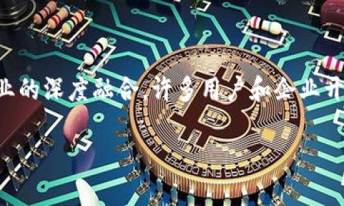 金融银行区块链是什么行业？这个问题在近几年变得越来越热门，尤其是随着区块链技术的普及与金融行业的深度融合，许多用户和企业开始关注这个新兴领域。那么，金融银行区块链到底是什么？它对我们的生活、经济和未来又有怎样的影响呢？

金融银行区块链是什么行业？