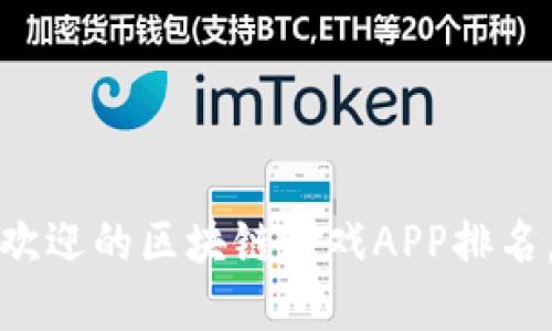 2023年最受欢迎的区块链游戏APP排名，你玩过几个？