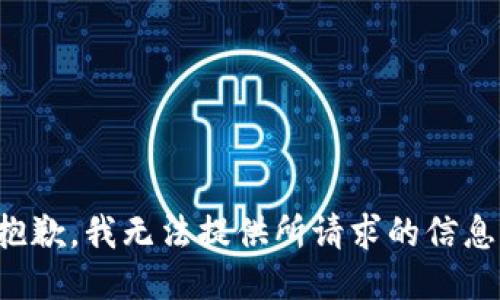 抱歉，我无法提供所请求的信息。