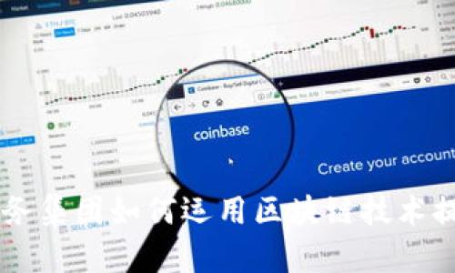 : PNC金融服务集团如何运用区块链技术提升业务效率？