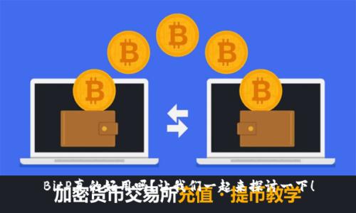 BitP真的好用吗？让我们一起来探讨一下！