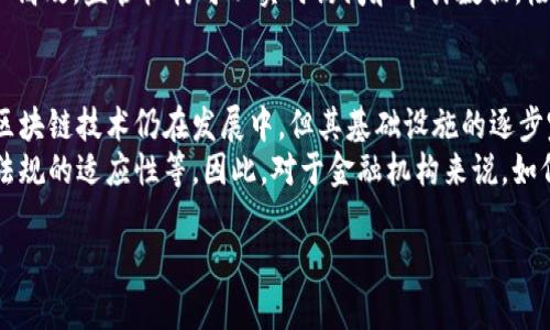 区块链的金融领域的应用有哪些？ 
引言
随着技术的不断发展，区块链技术逐渐走进了我们的生活，尤其是在金融领域，这项技术的潜力正在被越来越多的金融机构和企业所挖掘。那区块链究竟在金融业务中能发挥怎样的作用？今天，我们就来探讨一下区块链在金融领域的各种应用。

1. 传统金融的数字化转型
以往的金融交易大多依赖于传统的银行系统，交易过程繁琐且周期长。引入区块链技术后，传统金融服务正在经历数字化转型，提升了交易的效率和透明度。例如，借助区块链，资金流动可以在几秒钟之内完成，而不是等待数天的结算。这样的转变无疑使得用户体验有了显著提升。

2. 提高透明度与安全性
在金融交易中，安全性和透明度一直是用户最为关注的问题。区块链技术通过其分布式账本的特性，使得每一笔交易都可以被所有网络成员验证和审计。这意味着，不论是个人用户还是企业，都能清晰地看到资金的进出，这种可追溯性增强了用户的信任感。
更重要的是，区块链通过复杂的加密技术保护了数据的安全。传统金融机构容易受到黑客攻击，但区块链的设计使得数据几乎无法篡改，极大地降低了欺诈和数据丢失的风险。

3. 跨境支付的便利化
在国际贸易日益频繁的今天，跨境支付显得尤为重要。传统的跨境支付通常需要经过多个中介，涉及到兑换率、手续费等问题，这无疑增加了交易的复杂性和成本。而区块链则可以简化这一过程，通过点对点的交易，降低了手续费并且缩短了交易时间。
例如，像比特币这样的数字货币能够实现无国界的支付，不论你身处何地，只需通过网络就能完成交易，这种便利性不仅让消费者受益，也为商家拓展市场提供了条件。

4. 贷款和融资的创新
在传统的金融体系中，借贷和融资通常需要繁琐的审批流程，还需要提供大量的信用证明。而区块链的去中心化特性让贷款和融资变得更为灵活和便利。借助智能合约，贷款协议可以在区块链上自动执行，降低了人为干预和错误的概率。
此外，一些创业公司正在利用区块链平台开展众筹活动，这种方式不再依赖于传统的融资渠道，而是通过发行代币直接募集资金。这种新模式让更多的小型企业有机会获得融资，加速了整个金融生态的创新进程。

5. 资产管理的
在资产管理领域，区块链同样有所突破。通过区块链，资产的信息可以得到更有效的管理，资产的持有和交易都可以在链上记录，从而避免了信息不对称的问题。这对于投资者来说，无疑降低了投资风险。
另外，一些资产已经开始进行数字化转型，例如地产、艺术品等，通过区块链平台进行数字化交易，投资者能够更轻松地参与到这些资产的投资中。如此一来，不仅拓宽了投资的渠道，也让资产变得更加流动。

6. 金融合规与监管的增强
合规性一直是金融行业的一大难题。传统的合规措施通常涉及繁琐的记录和检查，而区块链的透明性特点使监管更加高效。监管机构可以实时访问和审计数据，极大地降低了合规成本。此外，智能合约还可以自动执行合规检查，确保交易始终遵循相关法规。

7. 结论
综上所述，区块链在金融领域的应用潜力巨大，从支付、贷款到资产管理，它正在为传统金融行业带来一场革命。虽然区块链技术仍在发展中，但其基础设施的逐步完善，以及更多应用案例的出现，让我们对区块链在未来金融世界的角色充满了期待。
当然，我们也需要认识到，尽管区块链拥有众多优点，但在实际应用中仍然面临着一些挑战，例如技术的成熟度、法律法规的适应性等。因此，对于金融机构来说，如何有效利用区块链技术，同时确保合规及安全，将是未来一段时间内重点需要解决的问题。

区块链的金融领域的应用有哪些？