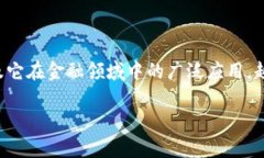 区块链金融算法分析方法是一个非常热门的话题