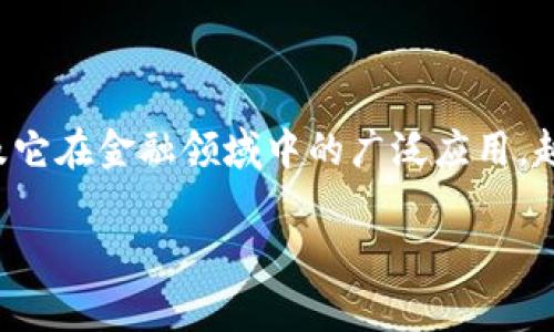 区块链金融算法分析方法是一个非常热门的话题，随着区块链技术的快速发展，以及它在金融领域中的广泛应用，越来越多的人开始关注如何有效地分析和这些算法。今天，我们将深入探讨这个主题。

如何有效分析区块链金融中的算法？