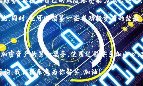 比特派官网app下载安卓版本相关内容如下：

  你是否在寻找最便捷的比特派安卓app下载方式？ / 
 guanjianci 比特派, 安卓下载, 加密货币, 钱包app, 比特币 /guanjianci 

### 什么是比特派？

在提到加密货币时，很多人第一时间会想到比特币。随着加密货币越来越受到大众欢迎，相关的工具和钱包也应运而生。比特派正是众多加密货币钱包中的一种，它以其用户友好的界面和强大的功能而受到许多投资者的青睐。

### 为什么选择比特派钱包？

比特派钱包的优势可谓是多种多样。首先，它支持多种数字货币，这样用户可以在一个平台上管理多个资产，而无需下载多个应用程序。同时，比特派还提供了实时行情更新、交易便捷等功能，极大地提升了用户体验。

### 如何在安卓设备上下载比特派？

许多用户在手机上管理数字货币资产，因此下载安卓版本的比特派尤为重要。下面我来详细介绍一下如何在安卓设备上顺利下载比特派。

步骤一：访问比特派官网
首先，你需要打开浏览器，访问比特派的官方网站。有的用户可能不太清楚地址，没关系，你可以在搜索引擎中输入“比特派官网”，很快就能找到相应的链接。

步骤二：寻找下载链接
进入官网后，仔细浏览页面，寻找“下载”或“app下载”相关的链接。官网一般会为不同的操作系统提供下载选项，确保你选择的是安卓版本。

步骤三：安全下载
在点击下载链接后，系统会弹出下载提示。此时，你要确认下载来源，确保是官网的链接，而不是其他不明网站。同时，注意下载文件的大小，确保它与官网给出的信息一致，这样能有效避免下载到恶意软件。

步骤四：安装比特派
下载完成后，打开下载的apk文件进行安装。可能会有安全提示，提醒你允许安装来自未知来源的应用。根据安卓系统的不同，具体操作可能略有不同，通常在设置中找到“安全”选项，允许安装不明来源的应用即可。

步骤五：注册和设置
安装完成后，打开比特派应用，你需要进行注册或登录。如果你是新用户，记得在注册时填写必要信息，并设置强密码。安全始终是管理数字资产的首要任务。

### 使用比特派的注意事项

使用比特派钱包时，有几点需要特别注意，以减少风险和提高安全性。

安全第一
由于比特派钱包是数字资产的管理工具，确保安全是重中之重。务必定期更新你的密码，开启双重验证功能，并避免在公共场所使用公共Wi-Fi进行交易操作。

定期备份
备份是保护你资产的重要手段。比特派允许用户备份私钥和助记词，务必将这些信息保存在安全的地方，以免意外丢失。

持续学习
随着加密货币市场的发展，相关技术和行情也在不断变化。建议用户保持对市场的敏感度，多关注行业动态，避免因信息滞后而造成损失。

### 其他建议

除了下载和使用比特派这款钱包，用户还应该随时注意市场的波动。在投资之前，一定要做好功课，了解市场趋势，再根据自己的风险承受能力做出决策。

如果你是新手，可以多花一些时间浏览相关的投资教育内容，以及加入一些投资者的社群，以便于学习和交流。同时，也可以借鉴一些成功投资者的经验，帮助自己更好地适应这个行业。

### 总结

通过以上的步骤，我们希望能够帮助你轻松实现比特派在安卓设备上的下载与安装。记住，安全始终是管理加密资产的第一要务，使用过程中多加小心，才能更好地享受数字货币带来的便利与乐趣。如果还有其他问题，别犹豫，随时去比特派官网获取最新资讯！

就这样，相信你能够顺利在手机上使用比特派，开启你的加密货币投资之旅！如有任何疑问，欢迎在评论区咨询，我们很乐意为你解答。加油！