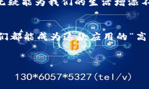 特派官网地址下载手机版的具体内容我们可以从几个方面来探讨，不同的用户可能会对下载方法、功能特点和使用技巧等有不同的关注点。以下是一个相关内容的组织和展开。

特派官网地址下载手机版

特派是什么？
特派是一款非常受欢迎的手机应用，它提供了多种便利的功能，比如在线申请、信息查询、业务办理等。随着人们对移动办公和数字化服务需求的增加，特派的使用范围也越来越广泛。无论你是学生、白领还是企业主，都能在这款应用中找到适合自己的功能。

如何下载特派手机版？
如果你想要使用特派的手机版本，可以直接访问其官方网页进行下载。许多人可能不知道，在很多情况下，直接通过搜索引擎找到的下载链接并不一定是最新版本，这可能带来安全隐患。因此，直接访问官网是最可靠的途径。具体步骤如下：
ul
    li第一步，打开浏览器，输入特派官网的地址，如果你不确定网址，可以搜索“特派官网”来找到它。/li
    li第二步，在官网首页上，通常会有显著的下载链接，点击进入下载页面。/li
    li第三步，选择适合你手机系统的版本下载，如安卓或iOS。/li
    li最后，按照手机的提示安装应用，安装完成后即可使用。/li
/ul

特派手机应用的功能特点
特派不仅仅是一个简单的应用，它整合了多种功能，使得用户可以在一个平台上完成多项任务。例如，用户可以通过该应用申请各种服务，查看实时信息，还可以对业务进行管理。这些都为用户提供了极大的便利。
在使用特派的过程中，你还会发现一些很人性化的设计，比如简洁的界面、快速的响应速度以及对用户反馈的及时处理，这些都让使用体验大大提升。

特派应用在日常生活中的实用性
生活中我们常常会遇到各种需要办事的场合，使用特派可以节省不少时间。比如，很多学校、公司和政府机构都有业务需要办理，过去需要亲自去线下等候，现在通过特派就能轻松搞定。
想象一下，假如你需要申请一些证件，只需在手机上填好信息并提交，之后就能在家静静等着收件，真的非常省心！这在过去是难以想象的。

用户的使用反馈和建议
当然，任何应用在使用过程中难免会出现一些问题，而用户的反馈对应用的改进至关重要。许多用户表示，使用特派之后，他们的生活和工作效率得到了很大提升，但也有部分用户反馈希望增加一些功能，或者对某些操作流程有不同的看法。
为了更好地满足用户需求，开发团队通常会通过在线问卷、用户论坛等方式收集反馈，进而不断进行更新改进。用户也可以主动参与到这个过程中，通过反馈自己的使用体验，一起推动应用的进步。

未来发展趋势
特派的未来可谓大有可为。随着科技的飞速发展，移动互联网不断渗透到我们日常生活的方方面面，未来更智能化的应用也将接踵而至。比如，AI技术可能被更广泛的应用于应用内，用户的需求将通过数据分析得到更精准的满足。此外，安全性与隐私保护问题也将是关注的焦点，如何在确保用户数据安全的同时提供便捷服务，将是未来发展的关键。

总结
总的来说，特派手机版的下载与使用都非常简单，且凭借其强大的功能为用户带来了极大的便利。在这个数字化飞速发展的时代，掌握一些移动应用的使用技巧无疑能为我们的生活增添不少色彩。希望大家能够充分利用这款应用，提升生活品质和工作效率。

更多帮助和资源
如果你在使用特派应用时遇到困难，官方网站通常也会提供FAQ和客户支持服务。你可以随时访问官网获取更新、咨询和技术支持。相信通过不断学习和适应，咱们都能成为这款应用的“高手”。 

相关关键词
特派, 下载, 手机应用, 功能特点, 用户反馈