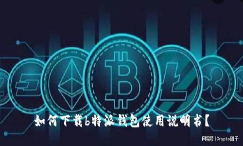 如何下载b特派钱包使用说明书？