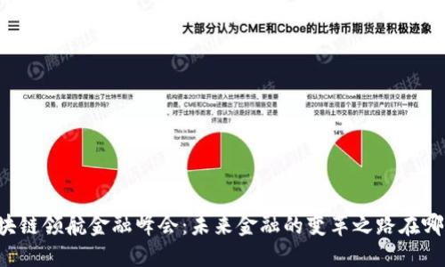 区块链领航金融峰会：未来金融的变革之路在哪里？