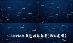 : BitPie冷钱包功能解析：你知道吗？