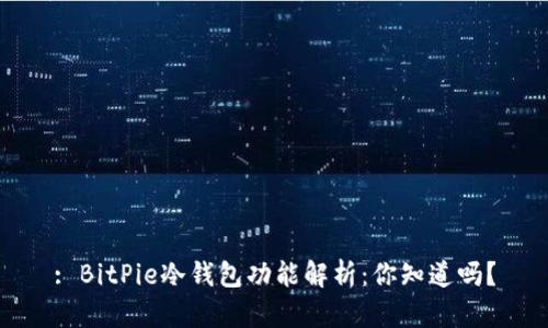 : BitPie冷钱包功能解析：你知道吗？