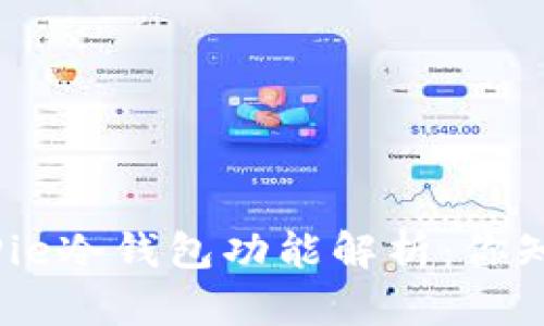 : BitPie冷钱包功能解析：你知道吗？