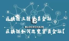 区块链上链贸易金融区块链如何改变贸易金融？