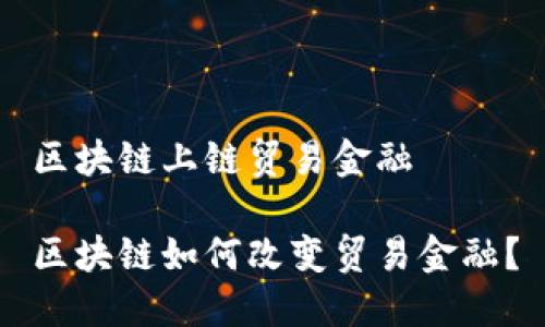 区块链上链贸易金融

区块链如何改变贸易金融？