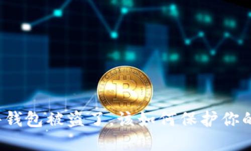 比特派硬件钱包被盗了，该如何保护你的数字资产？