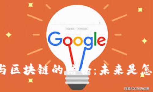 游戏与区块链的结合：未来是怎样的？