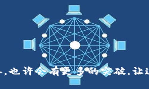 区块链游戏缺点

   区块链游戏真的值得玩吗？它的缺点是什么？  / 
 guanjianci  区块链游戏, 游戏缺点, 数字资产, 玩家体验, 技术障碍  /guanjianci 

引言：区块链游戏的兴起

在近几年中，随着技术的快速发展，区块链游戏逐渐成为一个热门话题。许多人开始关注这种新兴的游戏模式，认为它可能会改变整个游戏行业的格局。在传统游戏中，玩家的资产往往是中心化的，随游戏的关闭而消失。但在区块链游戏中，游戏资产变成了数字资产，可以通过区块链技术进行交易和存储。然而，在这个看似美好的前景下，常常被忽视的是它的缺点。

缺点1：技术复杂性

首先，我们不能忽视区块链游戏的技术复杂性。对于很多普通玩家来说，理解区块链背后的技术并不是一件容易的事。这种复杂性可能会让一些玩家感到迷茫，即使他们真的想参与其中，也可能因为不懂而止步。在传统游戏中，玩家所需要做的只是下载安装游戏即可，而在区块链游戏里，玩家常常需要了解钱包的创建、私钥的管理，还要懂得如何进行数字资产的交易，这对于大多数玩家来说是一个不小的门槛。

缺点2：高额的交易费用

其次，区块链游戏的另一个缺点是高额的交易费用。在区块链网络上，进行一笔交易通常需要支付一定的网络费用，也就是我们常说的“矿工费”。这个费用在网络拥堵时可能会大幅上涨，导致玩家在进行游戏内交易时需要支付相对高昂的费用。对于一些想要体验游戏的普通用户来说，这无疑是一个不小的经济负担。长此以往，许多玩家可能会因为担心交易成本而选择退出。

缺点3：市场不稳定

接下来，我们不得不提到数字资产的市场不稳定性。在区块链游戏中，玩家的资产通常都是以某种数字货币的形式存在的。然而，市场价格的波动非常频繁且不可预测，可能在短时间内大幅上涨或下跌。这种波动使得玩家的资产价值也随之不稳定，玩家可能会因为一时的贪婪或恐惧而做出错误的决策，从而造成损失。想象一下，当你花费了大量时间和精力培养的游戏角色，可能在一夜之间因为市场价格的变动而降至一文不值，那种失落感是无可替代的。

缺点4：游戏体验不足

虽然区块链游戏常常强调去中心化和玩家拥有权，但很多时候玩家的游戏体验却并没有得到改善。一些游戏在玩法设计上并没有得到很好的，依然存在着许多传统游戏中的老问题，导致玩家在游戏过程中缺乏足够的乐趣和沉浸感。在一些情况下，游戏的进展甚至被交易机制所牵制，一些玩家可能更关注如何通过交易来盈利，而不是享受游戏本身的乐趣。这样的体验不免让人感到失望。

缺点5：监管风险

当我们讨论区块链游戏，不可避免地会遇到监管问题。在许多国家和地区，数字货币及其相关活动仍然处于法律的灰色地带。很多区块链游戏的运营方可能面临法律风险，随时可能因为政策变化而关闭或被迫转型。而这些变化往往会对玩家造成影响，既可能导致他们所购买的资产贬值，也可能使他们无法再继续进行游戏。长远来看，这种不确定性让玩家在参与时不得不多一份顾虑。

缺点6：过度营销与泡沫

最后，我们需要提到的是区块链游戏领域的营销问题。许多游戏项目在没有实际可玩的内容或机制的情况下，往往会通过华丽的宣传来吸引投资者和玩家。这种夸大的营销手法容易导致市场泡沫，玩家在拿到手的资产可能并没有实际的价值背书。一旦泡沫破裂，很多玩家可能会面临巨额的损失，而那些早先成功“割韭菜”的项目方反而会利用这些不确定的因素迅速套现。这样的现象在传统的投资市场已经屡见不鲜，而在区块链游戏中尤为显著。

如何应对这些缺点？

尽管区块链游戏存在许多缺点，但我们不能否认它在某些方面的创新性和潜力。对于热爱这类游戏的玩家来说，了解这些缺点后，我们该如何应对呢？

首先，玩家在参与任何区块链游戏之前，应当深入了解游戏的机制、运营公司以及相关的市场风险。这样的知识储备能够帮助玩家做出更为明智的决策。

其次，合理评估自己的经济能力，不要轻易投入超过自己承受范围的资金。尽量选择那些具备良好口碑和高透明度的项目参与，避免因盲目跟风而造成的损失。

最后，适当的保持游戏与投资的距离，学会享受游戏带来的乐趣，而不单单是追求资产的增值。只有在放松心态的情况下，才能真正体会到游戏所带来的快乐。

结语

总体来说，尽管区块链游戏有着不少缺点，但这并不意味着我们要完全放弃这种新兴的游戏形式。了解这些缺点，保持理性的操作，才能在这个充满不确定性的领域中立于不败之地。未来，随着技术的不断进步与完善，也许会有更多的突破，让这类游戏更好地服务于广大玩家。希望每位玩家都能在探索的道路上收获快乐与知识。