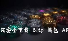 如何安全下载 Bitp 钱包 APP？