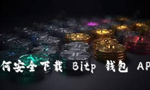 如何安全下载 Bitp 钱包 APP？