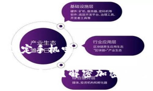 比特派可以不绑定手机吗

比特派可以不绑定手机？解密加密钱包的隐私与安全