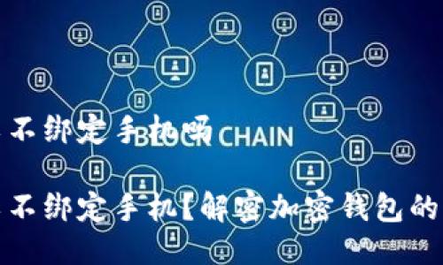 比特派可以不绑定手机吗

比特派可以不绑定手机？解密加密钱包的隐私与安全