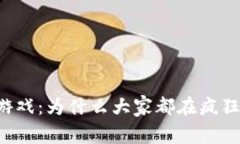 区块链炒猫游戏：为什么大家都在疯狂追逐数字