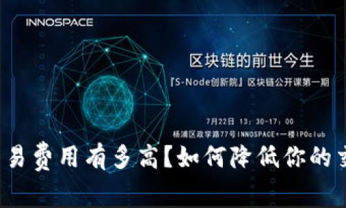 比特派交易费用有多高？如何降低你的交易成本？