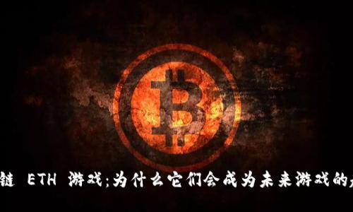 区块链 ETH 游戏：为什么它们会成为未来游戏的趋势？